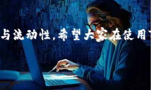 baioti轻松登录TokenTokenim钱包，畅游个人中心的所有功能/baioti  
TokenTokenim, 钱包登录, 个人中心, 加密货币, 数字资产管理/guanjianci  

引言  
随着区块链技术和加密货币的迅猛发展，越来越多的人开始关注如何安全、便捷地管理自己的数字资产。TokenTokenim钱包作为一个新兴的数字资产管理平台，因其简单易用的界面和强大的功能备受用户青睐。今天，我们将一起深入探讨如何顺利登录TokenTokenim钱包并利用个人中心的各种功能来自己的资产管理体验。

一、TokenTokenim钱包的简介  
TokenTokenim钱包是一款为加密货币爱好者和投资者量身定制的钱包应用，它支持多种主流加密货币的存储和管理。通过安全密钥和私钥保护用户的资产安全。无论你是刚刚入门的小白，还是经验丰富的投资者，都能在TokenTokenim钱包中找到适合自己的功能。它所提供的不仅是一个简单的资金存储工具，更是一个功能强大的个人资产管理中心。

二、如何登录TokenTokenim钱包  
登录TokenTokenim钱包其实非常简单，以下是一些让你快速上手的步骤：  

ol  
  listrong下载安装TokenTokenim钱包：/strong你可以在官方网站或者应用商店中搜索TokenTokenim，下载安装最新版的应用程序./li  
  listrong注册或者登录：/strong首次使用的用户需要先进行注册，完成邮箱验证后，你就能顺利创建一个新账户。如果你是老用户，那么直接输入账号和密码进行登录。/li  
  listrong开启双重认证：/strong为了确保账户的安全性，建议每位用户开启双重认证功能，增加额外的安全防护。/li  
/ol  

完成这三步，你就可以成功登录到自己的TokenTokenim钱包了。看到首页的用户画面，一种安心感油然而生。

三、个人中心的功能概览  
一旦登录到个人中心，你就会发现这里有许多精彩的功能，帮助用户全方位管理自己的数字资产。让我们一个一个看吧：

h41. 资产管理/h4  
这是TokenTokenim钱包中最核心的功能之一，用户可以实时查看和管理自己所持有的各种加密货币。这里不仅能显示当下资产的市值，还有详细的交易记录、增值情况等，帮助用户进行更精准的资产配置。  

h42. 交易功能/h4  
在个人中心，你还可以轻松进行币兑换、转账等交易操作。TokenTokenim支持多种交易对，你只需要选择想要兑换的币种，系统会自动为你显示当前兑换的汇率及手续费，让你在交易时能够心中有数。  

h43. 安全设置/h4  
安全永远放在第一位，个人中心中有极全面的安全设置功能。用户可以修改密码、设置安全问题、查看登录历史等。特别推荐你定期修改密码，并启用新的安全措施，防止他人非法访问。  

h44. 帮助与支持/h4  
在任何情况下，如果用户在使用过程中遇到困难，TokenTokenim提供了非常完善的帮助与支持体系。你可以通过FAQ找到常见问题的解决方案，也可以在线联系客服寻求帮助。  

四、如何最大化利用个人中心的功能  
我们都希望能将自己的资产增值最大化，那么如何在TokenTokenim钱包中做到这一点呢？以下是一些小技巧：  

ul  
  listrong定期检查资产状态：/strong一周只需抽出几分钟，查看自己资产的波动情况。了解市场动态，帮助你做出更科学的投资决策。/li  
  listrong随时掌握交易信息：/strong关注最新的交易活动和热门币种，通过个人中心的交易记录，分析自己的交易行为。/li  
  listrong设置价格提醒：/strong有些重要的币种价格波动会很大，可以通过设置价格提醒来及时捕捉到买进或者卖出的时机。/li  
/ul  

五、总结  
TokenTokenim钱包为用户提供了一个简单高效的个人中心，借助这一平台，不仅可以方便地管理自己的数字资产，还能够通过一系列实用功能提升资产的安全性与流动性。希望大家在使用TokenTokenim钱包的过程中，能够充分利用个人中心的各项功能，实现数字资产的有效管理与增值。  

最后，数字货币市场瞬息万变，保持关注和学习是极其重要的。祝愿每位使用TokenTokenim钱包的朋友都能在这条投资之路上越走越远，收获丰厚的回报！