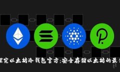 全面探究以太坊冷钱包官方：安全存储以太坊的