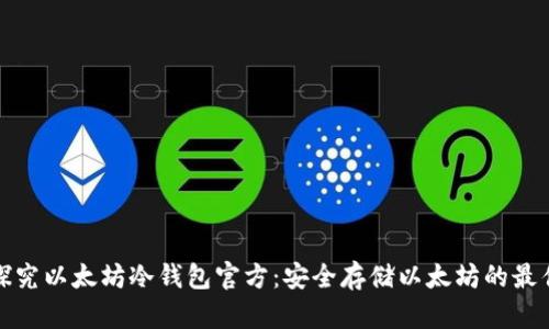 全面探究以太坊冷钱包官方：安全存储以太坊的最佳选择