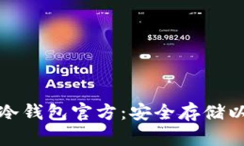 全面探究以太坊冷钱包官方：安全存储以太坊的最佳选择
