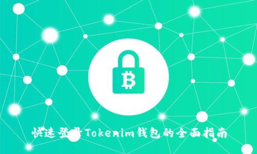 快速登录Tokenim钱包的全面指南