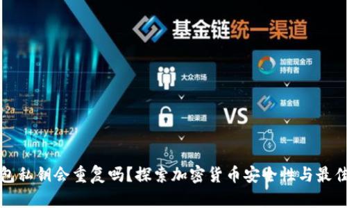 冷钱包私钥会重复吗？探索加密货币安全性与最佳实践