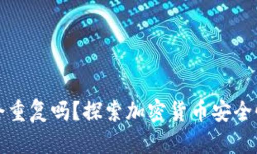 冷钱包私钥会重复吗？探索加密货币安全性与最佳实践