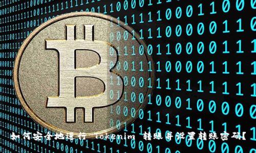 如何安全地进行 Tokenim 转账并设置转账密码？