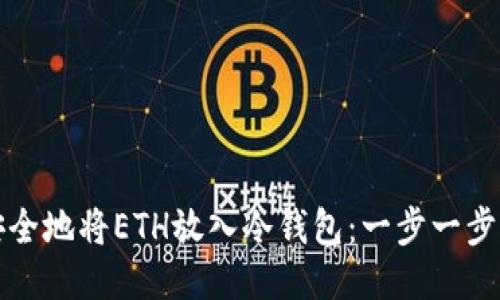 如何安全地将ETH放入冷钱包：一步一步的指南