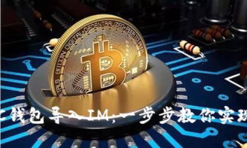 轻松将TQC钱包导入IM：一步步教你实现无缝迁移