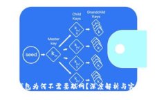 冷钱包为何不需要联网？深度解析与实用指南
