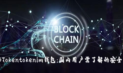 揭秘Tokentokenim钱包：国内用户需了解的安全真相