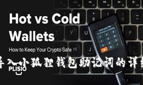 轻松导入小狐狸钱包助记词的详细指南