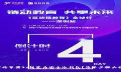 如何将苹果4s转变为安全冷钱包？简单步骤大揭秘