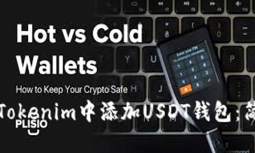 如何在Tokenim中添加USDT钱包：简易指南