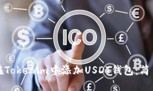 如何在Tokenim中添加USDT钱包：简易指南