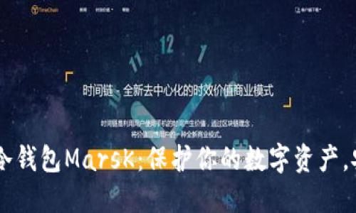 探索ETH冷钱包MarsK：保护你的数字资产，安全无忧！