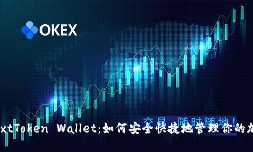 掌握NextToken Wallet：如何安全快捷地管理你的加密资产