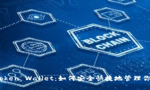 掌握NextToken Wallet：如何安全快捷地管理你的加密资产
