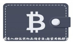 掌握导入助记词的正确方法：超实用视频讲解！
