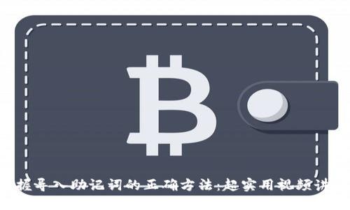 掌握导入助记词的正确方法：超实用视频讲解！