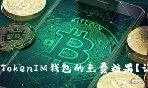 如何轻松获取TokenTokenIM钱包的免费糖果？让你的数字资产增值！