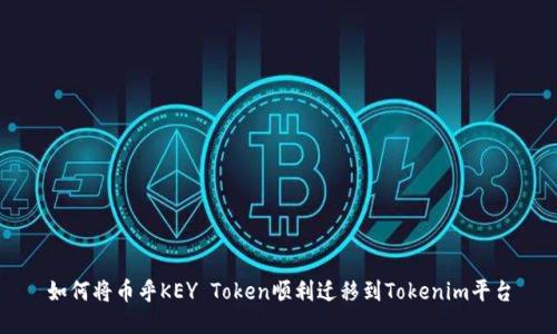 如何将币乎KEY Token顺利迁移到Tokenim平台
