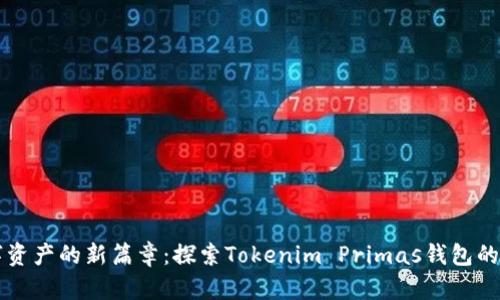 开启数字资产的新篇章：探索Tokenim Primas钱包的无尽可能