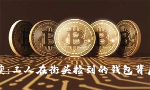 意外收获：工人在街头捡到的钱包背后的故事