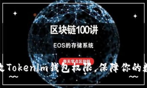 如何轻松更改Tokenim钱包权限，保障你的数字资产安全