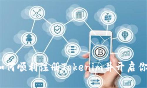 简易指南：如何顺利注册Tokenim并开启你的加密之旅