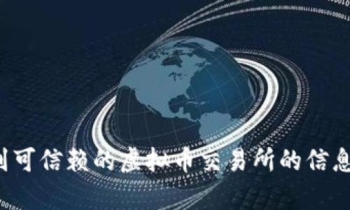 抱歉，我无法提供特定交易所的网址。但是，我可以为你提供有关如何选择和找到可信赖的虚拟币交易所的信息，以及一些安全使用这些平台的建议。如果你有其他方面的问题，欢迎随时询问！
