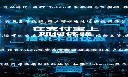 在区块链和加密货币的领域中，“tokenim显示x”可能会让人有些困惑，但实际上这通常涉及到“Token”相关的概念。Token可以被视为区块链网络上用来代表一个资产或一组规定规则的数字文件。这里的“显示x”或许是指某种特定的表现状态或标记。

为了更好地理解这个概念，我们可以详细探讨一下Token的性质和功能。

Token是什么？

Token是构建在区块链上的数字资产，通常用于交易、投资、或者某种服务。在以太坊网络上，Token是智能合约的一部分，这让它们相对灵活，并可以符合多种用途。从功能上讲，Token可以代表多种形式的资产，比如货币、财产、权益等。

Token的类型

Token通常可以分为几种类型：证券型Token、实用型Token和记名Token。证券型Token通常与某种资产的所有权相关联，实用型Token则通常用于购买服务或产品，而记名Token则包括游戏内货币等虚拟资产。

Token的用途

Token的用途广泛。比如，在区块链游戏中，用户可以通过Token购买游戏中的道具；在去中心化金融（DeFi）中，Token可以用作交易的媒介，用户还可以通过“质押”Token来获取利息或奖励。在许多区块链项目中，Token还起着促进投票和治理的作用，持有Token的用户往往能够参与项目的决策。

Token的市场表现

Token的表现通常通过其市场价格波动来体现。如果“tokenim显示x”是指某个Token的市场表现指标，那么“x”可能表示它的当前价格、涨跌幅度、交易量等数据。用户可以通过这些数据评估Token的投资价值和市场趋势。

如何查看Token数据

用户想要查看某个Token的表现，可以使用各种Crypto数据分析工具和网站，如CoinMarketCap、CoinGecko等。这些平台不仅提供实时价格信息，还可以查看历史数据、交易量、市场排名等。通过这些信息，用户可以做出更明智的投资决策。

Token经济学

Token经济学是研究Token如何在经济中流动、其价值如何形成的领域。它涉及到Token的发行机制、供需关系、市场策略等多个方面。一些项目通过预售Token或发布空投活动来吸引用户和投资者，进而推动其生态系统的建设。

结论

总的来说，Token作为数字资产在加密货币的世界中扮演着极其重要的角色。无论是作为交易媒介还是资产代表，Token的多样化应用使其在现代经济中具有独特的地位。如果“tokenim显示x”涉及某种具体的Token，那么了解该Token的所有特点及表现是非常重要的。希望本文能帮你更好地理解Token及其在区块链生态中的重要性。

理解Token的意义与市场表现