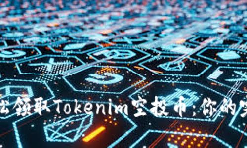 如何轻松领取Tokenim空投币：你的完全指南