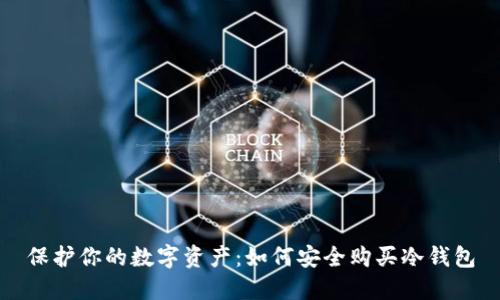 保护你的数字资产：如何安全购买冷钱包