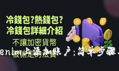 如何在Tokenim上添加账户：简单步骤与实用技巧