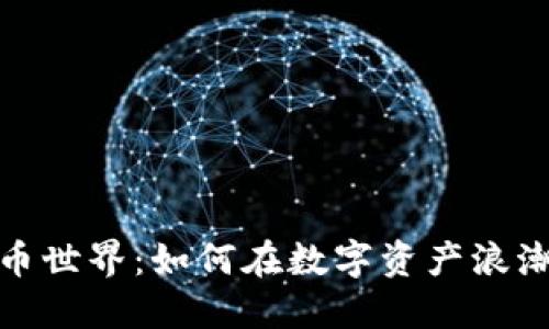 探索加密货币世界：如何在数字资产浪潮中占据优势