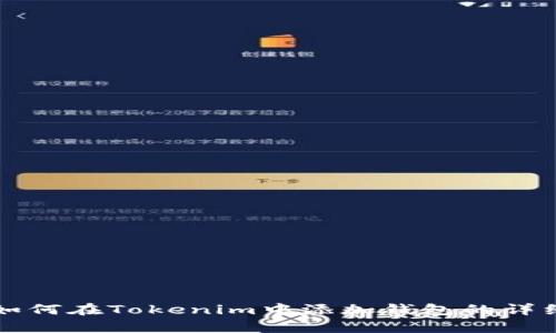 快速学会如何在Tokenim中添加钱包的详细视频教程