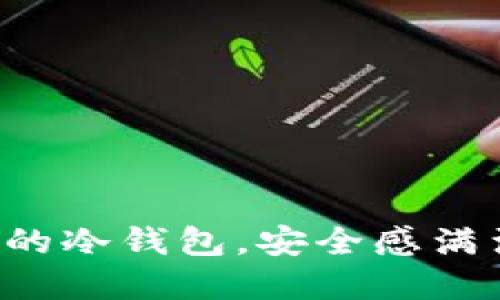 揭晓日本人最爱使用的冷钱包，安全感满满的数字资产保护法!