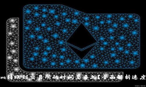 Tokenim转账到交易所的时间要多久？全面解析速度与效率