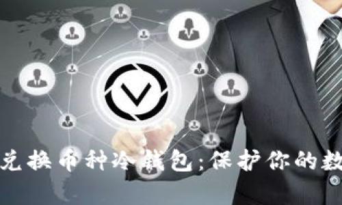 全面解析可兑换币种冷钱包：保护你的数字资产安全