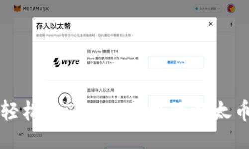如何轻松将Tokenim中的以太币转出