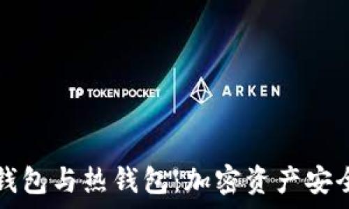   
深入理解冷钱包与热钱包：加密资产安全存储全解析