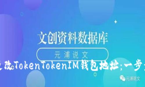 如何更改TokenTokenIM钱包地址：一步步指南