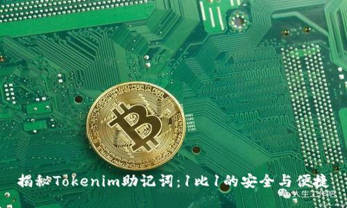 揭秘Tokenim助记词：1比1的安全与便捷