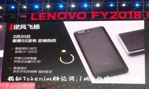 揭秘Tokenim助记词：1比1的安全与便捷