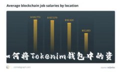 轻松转移：如何将Tokenim钱包中的资产转到欧意