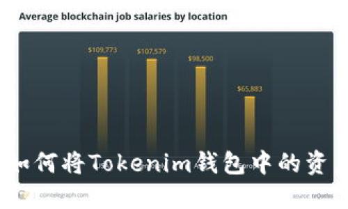 轻松转移：如何将Tokenim钱包中的资产转到欧意