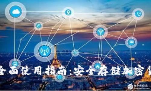 数字冷钱包的全面使用指南：安全存储加密货币的最佳实践