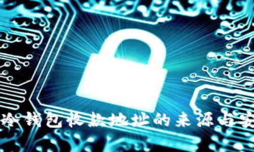 快速定位冷钱包收款地址的来源与安全性分析
