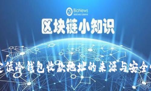 快速定位冷钱包收款地址的来源与安全性分析