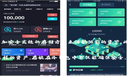 冷钱包里面的TTC是什么？探究数字货币冷存储的奥秘

冷钱包,TTC,数字货币,加密资产,存储安全/guanjianci

什么是冷钱包？
在数字货币的世界里，安全存储一直是个热议的话题。冷钱包，顾名思义，是一种与互联网连接不密切的存储方式。这种方式可以大大降低黑客攻击的风险，让用户的加密资产更安全。冷钱包通常是硬件设备、纸钱包或者其他形式，不仅提供了存储功能，还增加了访问这些资产的物理阻碍。

TTC是什么？
TTC，或称为TTC Protocol，是一种基于区块链技术的去中心化社交网络协议。它旨在利用区块链的透明性和安全性，促进用户内容的创造与分享。简单来说，TTC不仅仅是一种代币，它还代表了一系列创新的社交功能，推动了一种新的数字互动方式。

TTC在冷钱包中的意义
那么，冷钱包和TTC之间有什么关系呢？首先，拥有冷钱包的投资者，可以更安全地存储他们的TTC代币。在这个充满不确定性的加密市场，能够将资产安全地保存在冷钱包里，无疑是对抗市场波动的一种有效手段。

此外，TTC的使用场景日益丰富。它不仅可以在社交平台上进行交易，也可以用于奖励内容创作者。因此，将TTC存储在冷钱包中，不仅可以保护资产，还能为用户在未来的使用中提供更大的灵活性。

冷钱包的工作原理
冷钱包的工作原理其实并不复杂。它可以看作是一种特殊的硬件，将私钥保存在本地，不通过网络与外界连接。在这个过程中，无论是黑客攻击还是病毒侵害，都很难侵犯到冷钱包中的资产。

许多人可能会问，“冷钱包能否保证我的资产一定安全？”实际上，虽然冷钱包大大降低了被黑客攻击的风险，但并不能做到100%的安全。例如，如果用户自己的操作不当，像是丢失了冷钱包或遗忘了密码，那么这些资产也将会永久没入“黑洞”。

如何选择冷钱包存储TTC
想要安全存储你的TTC，你需要挑选合适的冷钱包。市面上有多种多样的选择，包括硬件钱包如Ledger和Trezor，以及纸钱包等。每种钱包都有其优缺点：

ul
    listrong硬件钱包：/strong如Ledger和Trezor，它们的安全性高，便于使用，但需要花费一些金钱。/li
    listrong纸钱包：/strong简单易用，也是非常安全的，但一旦纸张损毁，资产将无法恢复。/li
/ul

在选择冷钱包时，用户不仅要考虑安全性，还要关注其使用便捷性。毕竟，投资者需要频繁地查看和使用自己的资产，如果选择的冷钱包使用困难，反而会成为一种负担。

如何将TTC存储到冷钱包中？
将TTC从交易所转移到冷钱包的操作流程其实并不复杂，但在执行过程中，用户需要格外小心，以免出现失误。以下是在冷钱包中存储TTC的一般步骤：

ol
    listrong购买并设置冷钱包：/strong选择适合的冷钱包，按照说明书完成设备的设定，并生成私钥和公钥。/li
    listrong在交易所提币：/strong登录你所使用的数字货币交易平台，找到提币选项，输入你的冷钱包地址，选择提币数量。/li
    listrong确认转账：/strong仔细检查所输入的信息是否正确，确保地址无误后进行转账。/li
    listrong验证到账：/strong在完成提币后，稍等片刻，再检查一遍冷钱包，确定TTC确实已经成功转入。/li
/ol

冷钱包的未来
随着区块链技术的不断发展以及数字货币市场的日益成熟，冷钱包的需求也在不断增加。未来，不仅是个人投资者，企业或大型机构同样需要更加安全高效的存储方案来保护他们的资产。此外，冷钱包技术也将会进一步革新，可能会出现更为智能化的冷钱包形式，提升用户体验。

小结
在数字货币的世界里，怎样安全存储资产是每个投资者必须面对的问题。冷钱包以其出色的安全性成为了一个非常重要的选择。尤其是像TTC这样的资产，存放在冷钱包中不仅能确保安全，还能在日后的使用中获得更多的灵活性和便利性。所以，无论是新手还是老手，都应该认真考虑如何选择和使用冷钱包来存储他们的加密资产。

你是否还在犹豫？快去了解并尝试选择合适的冷钱包，保护好你的TTC和其他数字资产吧！
