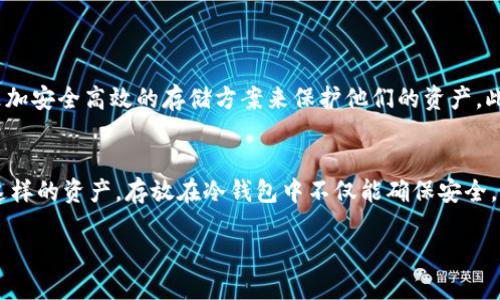 冷钱包里面的TTC是什么？探究数字货币冷存储的奥秘

冷钱包,TTC,数字货币,加密资产,存储安全/guanjianci

什么是冷钱包？
在数字货币的世界里，安全存储一直是个热议的话题。冷钱包，顾名思义，是一种与互联网连接不密切的存储方式。这种方式可以大大降低黑客攻击的风险，让用户的加密资产更安全。冷钱包通常是硬件设备、纸钱包或者其他形式，不仅提供了存储功能，还增加了访问这些资产的物理阻碍。

TTC是什么？
TTC，或称为TTC Protocol，是一种基于区块链技术的去中心化社交网络协议。它旨在利用区块链的透明性和安全性，促进用户内容的创造与分享。简单来说，TTC不仅仅是一种代币，它还代表了一系列创新的社交功能，推动了一种新的数字互动方式。

TTC在冷钱包中的意义
那么，冷钱包和TTC之间有什么关系呢？首先，拥有冷钱包的投资者，可以更安全地存储他们的TTC代币。在这个充满不确定性的加密市场，能够将资产安全地保存在冷钱包里，无疑是对抗市场波动的一种有效手段。

此外，TTC的使用场景日益丰富。它不仅可以在社交平台上进行交易，也可以用于奖励内容创作者。因此，将TTC存储在冷钱包中，不仅可以保护资产，还能为用户在未来的使用中提供更大的灵活性。

冷钱包的工作原理
冷钱包的工作原理其实并不复杂。它可以看作是一种特殊的硬件，将私钥保存在本地，不通过网络与外界连接。在这个过程中，无论是黑客攻击还是病毒侵害，都很难侵犯到冷钱包中的资产。

许多人可能会问，“冷钱包能否保证我的资产一定安全？”实际上，虽然冷钱包大大降低了被黑客攻击的风险，但并不能做到100%的安全。例如，如果用户自己的操作不当，像是丢失了冷钱包或遗忘了密码，那么这些资产也将会永久没入“黑洞”。

如何选择冷钱包存储TTC
想要安全存储你的TTC，你需要挑选合适的冷钱包。市面上有多种多样的选择，包括硬件钱包如Ledger和Trezor，以及纸钱包等。每种钱包都有其优缺点：

ul
    listrong硬件钱包：/strong如Ledger和Trezor，它们的安全性高，便于使用，但需要花费一些金钱。/li
    listrong纸钱包：/strong简单易用，也是非常安全的，但一旦纸张损毁，资产将无法恢复。/li
/ul

在选择冷钱包时，用户不仅要考虑安全性，还要关注其使用便捷性。毕竟，投资者需要频繁地查看和使用自己的资产，如果选择的冷钱包使用困难，反而会成为一种负担。

如何将TTC存储到冷钱包中？
将TTC从交易所转移到冷钱包的操作流程其实并不复杂，但在执行过程中，用户需要格外小心，以免出现失误。以下是在冷钱包中存储TTC的一般步骤：

ol
    listrong购买并设置冷钱包：/strong选择适合的冷钱包，按照说明书完成设备的设定，并生成私钥和公钥。/li
    listrong在交易所提币：/strong登录你所使用的数字货币交易平台，找到提币选项，输入你的冷钱包地址，选择提币数量。/li
    listrong确认转账：/strong仔细检查所输入的信息是否正确，确保地址无误后进行转账。/li
    listrong验证到账：/strong在完成提币后，稍等片刻，再检查一遍冷钱包，确定TTC确实已经成功转入。/li
/ol

冷钱包的未来
随着区块链技术的不断发展以及数字货币市场的日益成熟，冷钱包的需求也在不断增加。未来，不仅是个人投资者，企业或大型机构同样需要更加安全高效的存储方案来保护他们的资产。此外，冷钱包技术也将会进一步革新，可能会出现更为智能化的冷钱包形式，提升用户体验。

小结
在数字货币的世界里，怎样安全存储资产是每个投资者必须面对的问题。冷钱包以其出色的安全性成为了一个非常重要的选择。尤其是像TTC这样的资产，存放在冷钱包中不仅能确保安全，还能在日后的使用中获得更多的灵活性和便利性。所以，无论是新手还是老手，都应该认真考虑如何选择和使用冷钱包来存储他们的加密资产。

你是否还在犹豫？快去了解并尝试选择合适的冷钱包，保护好你的TTC和其他数字资产吧！