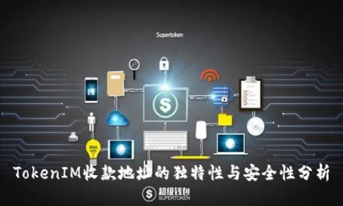 TokenIM收款地址的独特性与安全性分析